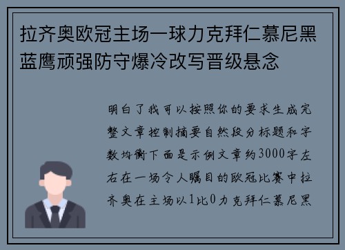 拉齐奥欧冠主场一球力克拜仁慕尼黑蓝鹰顽强防守爆冷改写晋级悬念 拉齐奥欧冠主场一球力克拜仁慕尼黑蓝鹰顽强防守爆冷改写晋级悬念
