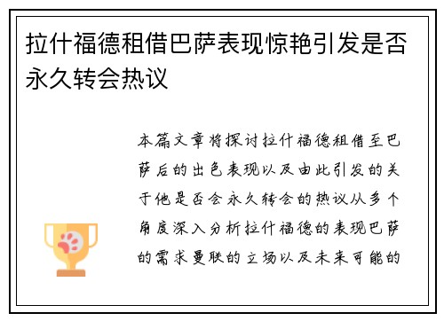 拉什福德租借巴萨表现惊艳引发是否永久转会热议