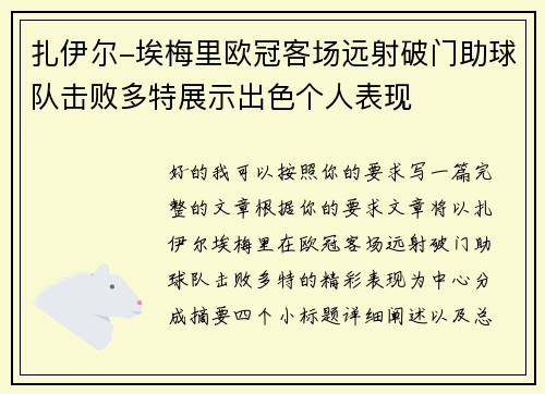 扎伊尔-埃梅里欧冠客场远射破门助球队击败多特展示出色个人表现