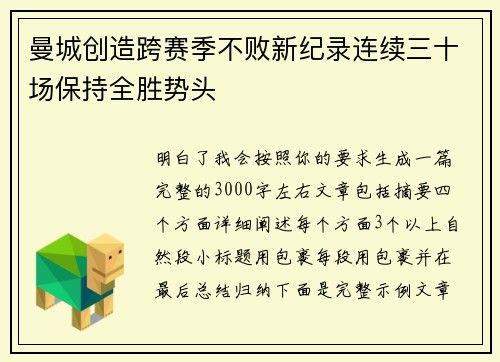 曼城创造跨赛季不败新纪录连续三十场保持全胜势头
