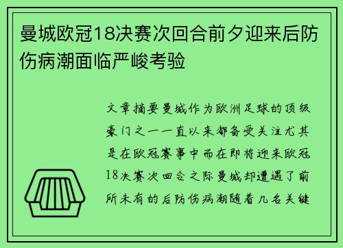 曼城欧冠18决赛次回合前夕迎来后防伤病潮面临严峻考验