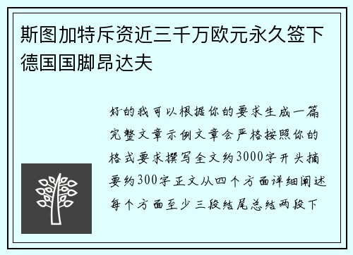 斯图加特斥资近三千万欧元永久签下德国国脚昂达夫 斯图加特斥资近三千万欧元永久签下德国国脚昂达夫