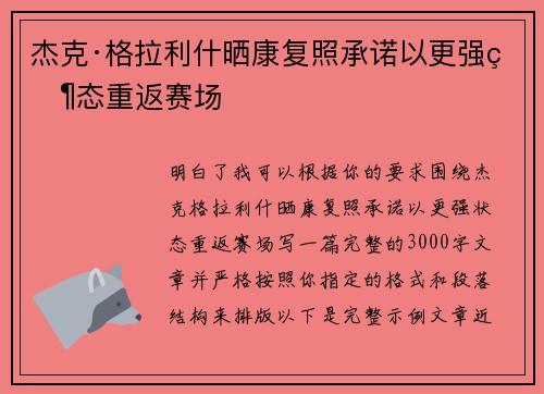 杰克·格拉利什晒康复照承诺以更强状态重返赛场 杰克·格拉利什晒康复照承诺以更强状态重返赛场
