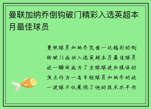 曼联加纳乔倒钩破门精彩入选英超本月最佳球员 曼联加纳乔倒钩破门精彩入选英超本月最佳球员