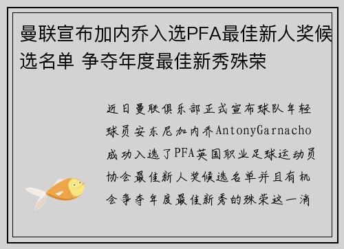 曼联宣布加内乔入选PFA最佳新人奖候选名单 争夺年度最佳新秀殊荣 曼联宣布加内乔入选PFA最佳新人奖候选名单 争夺年度最佳新秀殊荣