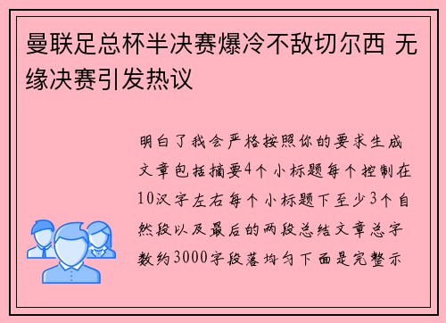 曼联足总杯半决赛爆冷不敌切尔西 无缘决赛引发热议