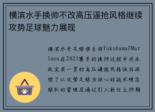 横滨水手换帅不改高压逼抢风格继续攻势足球魅力展现 横滨水手换帅不改高压逼抢风格继续攻势足球魅力展现